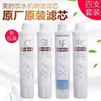 在飛比找蝦皮購物優惠-【廠家直銷】美的凈飲機濾芯JD1359S-NF JD1259