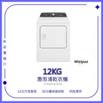 *~ 新家電錧 ~*【WHIRLPOOL惠而浦】12公斤 快烘瓦斯型乾衣機 8TWGD5050PW(實體店面)