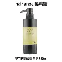 在飛比找樂天市場購物網優惠-Hair angel 髮精靈 PPT胺基酸蛋白素 350ml