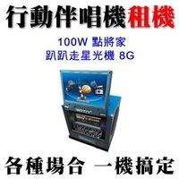 【手提行動卡拉OK出租 100W】伴唱機出租 卡拉OK出租 行動伴唱機出租100W 點將家趴趴走星光機