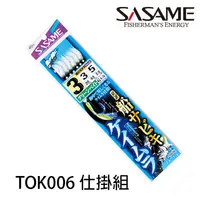 在飛比找蝦皮商城優惠-SASAME TOK006 仕掛組 [漁拓釣具] [魚皮鉤]