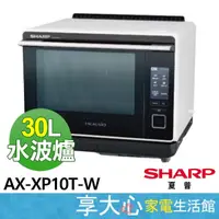 在飛比找蝦皮購物優惠-現貨 免運 SHARP 夏普 30L 水波爐  AX-XP1