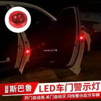 在飛比找蝦皮購物優惠-【車城】適用 Subaru 汽車通用車門警示燈 車門警示燈 