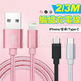 iPhone 安卓 Type-c 快充線 2A充電線 安卓 2m 3m 編織線 數據線 傳輸線 編織防斷 lightning micro usb