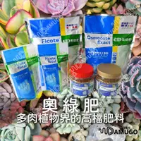 在飛比找蝦皮購物優惠-奧綠肥 肥料 多肉肥料 奧綠肥1182 奧斯魔肥 奧妙肥 緩