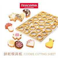 在飛比找蝦皮購物優惠-【Tescoma】傳統餅乾模具 曲奇餅乾模 快速製作24塊餅