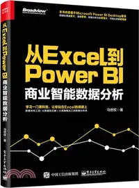 在飛比找三民網路書店優惠-從Excel到Power BI：商業智能數據分析 （簡體書）