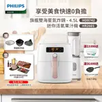 【飛利浦 PHILIPS】旗鑑雙海星氣炸鍋4.5L(HD9742/62)