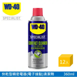 WD-40 SPECIALIST 快乾型精密電器(電子接點)清潔劑360ml 12罐入/箱