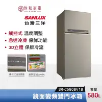 在飛比找蝦皮商城優惠-SANLUX 台灣三洋 580公升 鏡面變頻二門冰箱 SR-