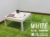 在飛比找松果購物優惠-【十年保固】雪皓白法式鄉村茶几_角鋼茶几桌【空間特工】邊桌 