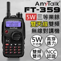 在飛比找PChome24h購物優惠-【AnyTalk】FT-359 5W雙天線無線電對講機