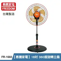 在飛比找momo購物網優惠-【惠騰】16吋 360度旋轉立扇 FR-1668(台灣製造)