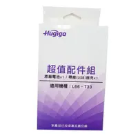 在飛比找蝦皮商城優惠-Hugiga 鴻碁 超值配件組 適用機型：L66/T33[全