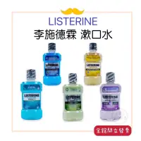 在飛比找蝦皮購物優惠-【LISTERINE李施德霖】 漱口水 綠茶/薄荷/經典原味