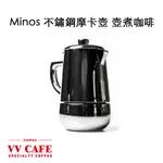 MINOS摩卡壺 不銹鋼咖啡壺 壺煮咖啡 濃縮 2人份 《VVCAFE》