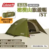 在飛比找蝦皮商城優惠-【Coleman】1-2人橄欖山旅遊帳/ST CM-3814