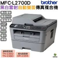 在飛比找蝦皮商城優惠-Brother MFC-L2700D 高速雙面多功能雷射傳真