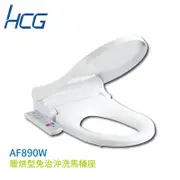 【HCG 和成】暖烘型免治沖洗馬桶座(AF890W)