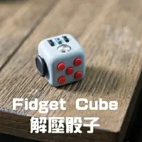 在飛比找樂天市場購物網優惠-Fidget cube解壓骰子-好玩便攜舒緩焦慮方塊(顏色隨