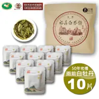 在飛比找PChome24h購物優惠-茗太祖+八大府 雨前白牡丹50年老欉野生高山白茶 片型隨手包