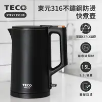 在飛比找ETMall東森購物網優惠-TECO東元316不鏽鋼雙層防燙快煮壺XYFYK1513B