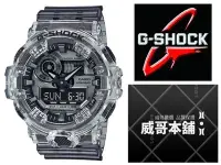 在飛比找Yahoo!奇摩拍賣優惠-【威哥本舖】Casio原廠貨 G-Shock GA-700S