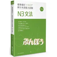 在飛比找PChome24h購物優惠-穩紮穩打！新日本語能力試驗 N3文法 （修訂版）