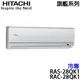 【HITACHI日立】3-5坪 旗艦系列 變頻冷專分離式冷氣 (RAS-28QK1+RAC-28QK1)