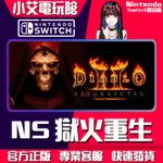 【小艾電玩館】SWITCH(NS) 暗黑破壞神 II：獄火重生 🀄 永久認證版/永久隨身版 （數位版）