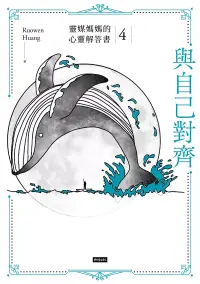 在飛比找博客來優惠-與自己對齊：靈媒媽媽的心靈解答書4 (電子書)