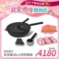 在飛比找PChome24h購物優惠-【WOKY 沃廚】恰恰鍋26CM深煎鍋組(含集水器+鍋刷)+