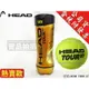 HEAD TOUR XT 網球 比賽級 有壓 頂級專業 彈力及回彈 硬地 紅土 放大球觸 3入一筒【大自在運動休閒精品店】