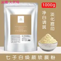 在飛比找蝦皮購物優惠-韓涵推薦 ▲♨✗1000g七子白面膜粉中藥面膜補水美白祛痘祛