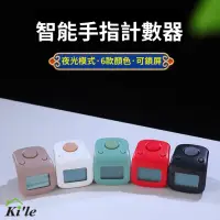在飛比找momo購物網優惠-【KILE】智能手指計數器-6色(電子計數器 念佛計數器 戒
