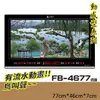 【下標先詢】鋒寶 電子鐘 FB-4677型 西湖 電子日曆 萬年曆 時鐘 明顯大型 電子鐘錶 公司行號 提示