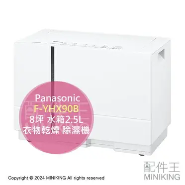 日本代購2024新款Panasonic 國際牌F-YHX90B 衣物乾燥除濕機8坪