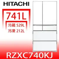 在飛比找樂天市場購物網優惠-全館領券再折★日立家電【RZXC740KJXW】741公升六