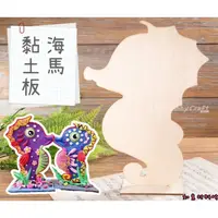 在飛比找蝦皮購物優惠-海馬黏土板~【如意材料坊】蝶古巴特 decoupage 拼貼