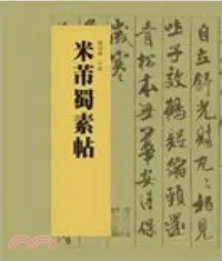 在飛比找三民網路書店優惠-米芾蜀素帖（簡體書）