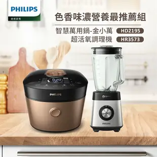 【Philips 飛利浦】 雙重脈衝智慧萬用鍋(HD2195)+超活氧調理機(HR3573)