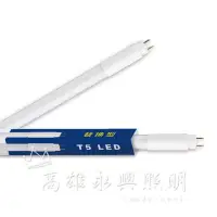 在飛比找Yahoo!奇摩拍賣優惠-舞光 T5 4尺 白光 替換型燈管 LED-T520DGL 