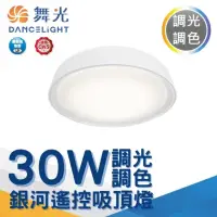 在飛比找momo購物網優惠-【DanceLight 舞光】3-5坪 LED 30W銀河遙