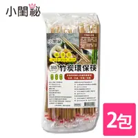 在飛比找PChome24h購物優惠-【小閨祕】竹炭環保筷 2包 (50雙/包)