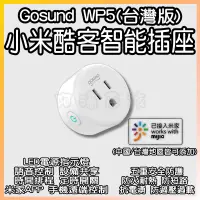 在飛比找蝦皮購物優惠-小米酷客智能插座 米家 Gosund 酷客 WP5 wifi