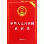中華人民共和國婚姻法(實用版)