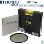 【BENRO百諾】SHD CPL-HD ULCA WMC/SLIM 偏光鏡 105MM(勝興公司貨)