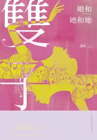 在飛比找樂天市場購物網優惠-【電子書】她和她和她：星座暗黑愛情-雙子