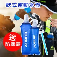 在飛比找樂天市場購物網優惠-AONIJIE 軟式運動水壺 奧尼捷 折疊軟水壺 戶外運動越