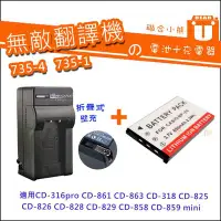 在飛比找Yahoo!奇摩拍賣優惠-【聯合小熊】無敵 [電池+充電器] 適用735-4 CD-8